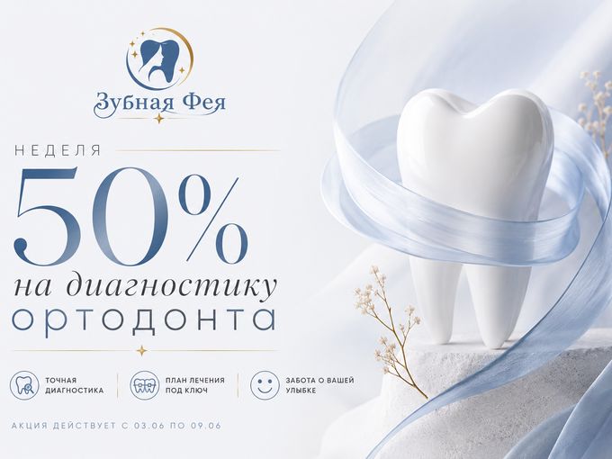 Неделя 50% на диагностику ортодонта!