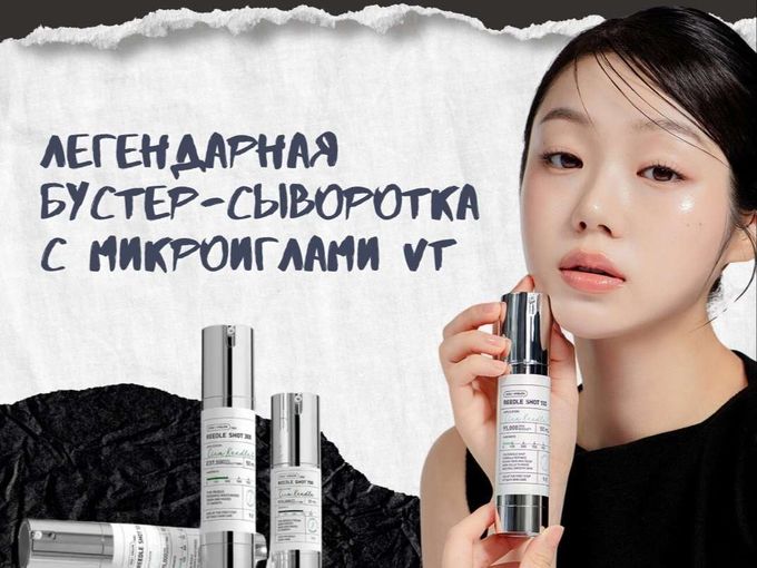 Бустер-сыворотка с микроиглами от VT!