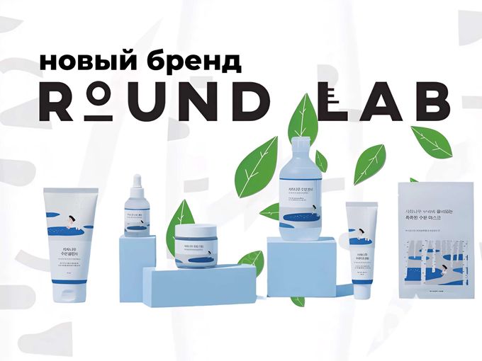 Корейская косметика от Round Lab