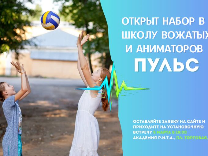 Школа вожатых и аниматоров "ПУЛЬС"