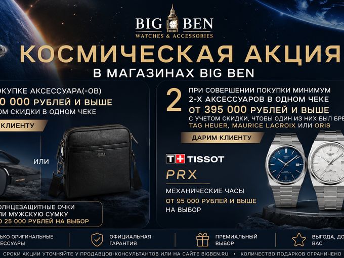 Космическая акция в магазинах Big Ben