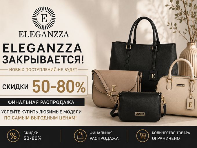 ELEGANZZA закрывается!