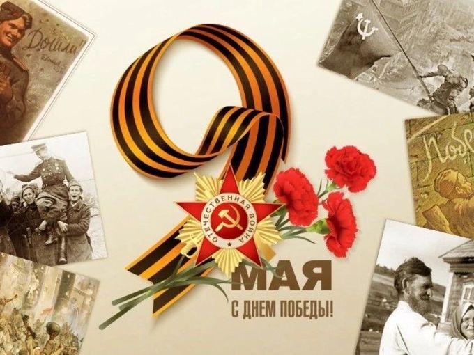 С днем победы !