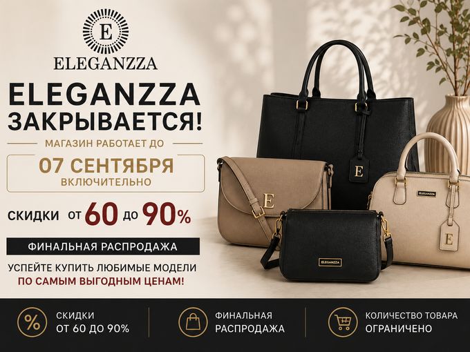 🔥  ФИНАЛЬНАЯ РАСПРОДАЖА ELEGANZZA!
