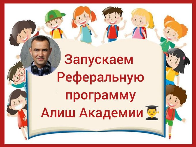 🎓 ЗАПУСКАЕМ РЕФЕРАЛЬНУЮ ПРОГРАММУ!