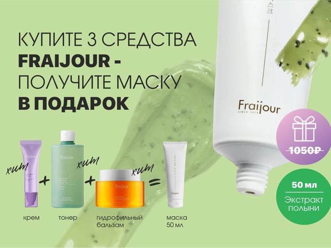 АКЦИЯ: 3+1 от бренда FRAIJOUR🔥
