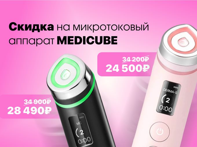 Аппараты MEDICUBE ещё дешевле😱