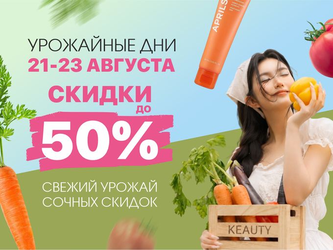 УРОЖАЙНЫЕ ДНИ: скидки до 50%🍅