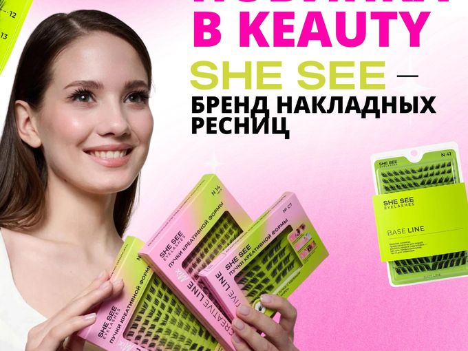НОВИНКА: накладные ресницы SHE SEE🔥
