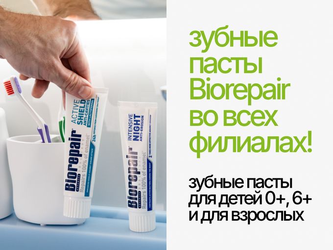 Ура! Biorepair снова в наличии 🌟