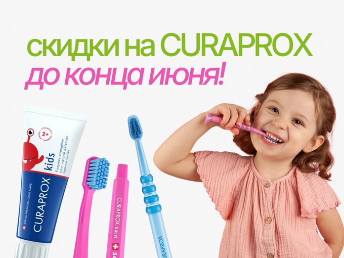Акция на бренд CURAPROX до 30 июня 🥳