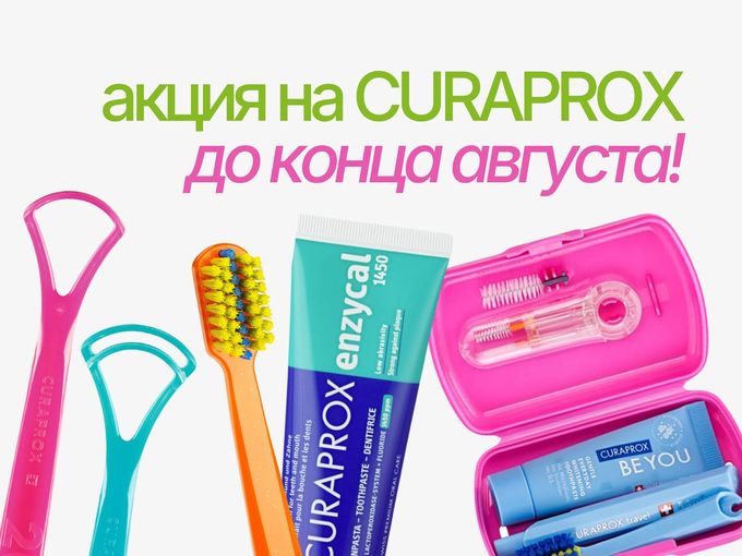 Акция на бренд CURAPROX 👧
