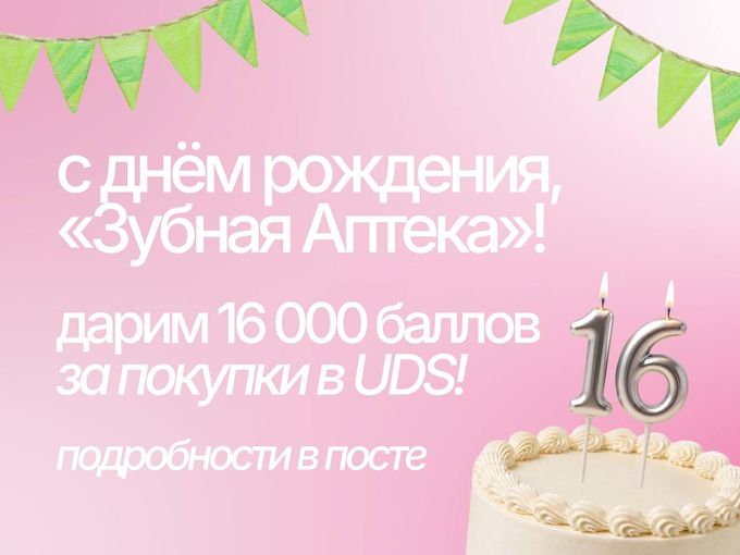 Дарим 16 000 баллов 🥳