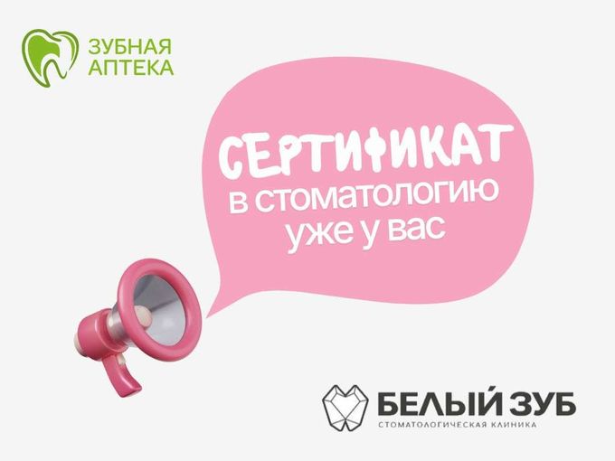 Сертификат в стоматологию уже у вас!