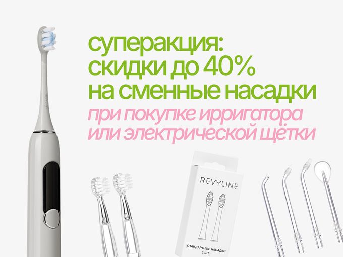 Скидки до 40% на сменные насадки 🥳