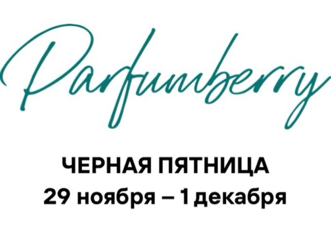 Акции на все💥29 ноября - 1 декабря