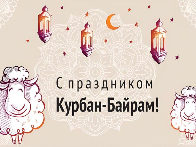 С праздником Курбан-Байрам
