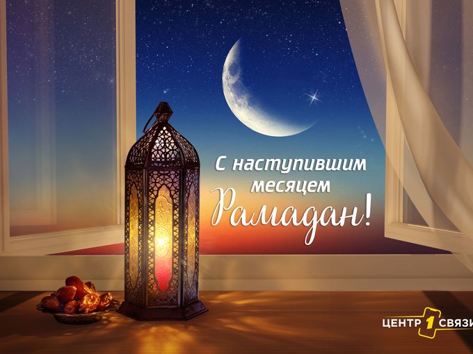 🌙С началом священного месяца Рамадан!