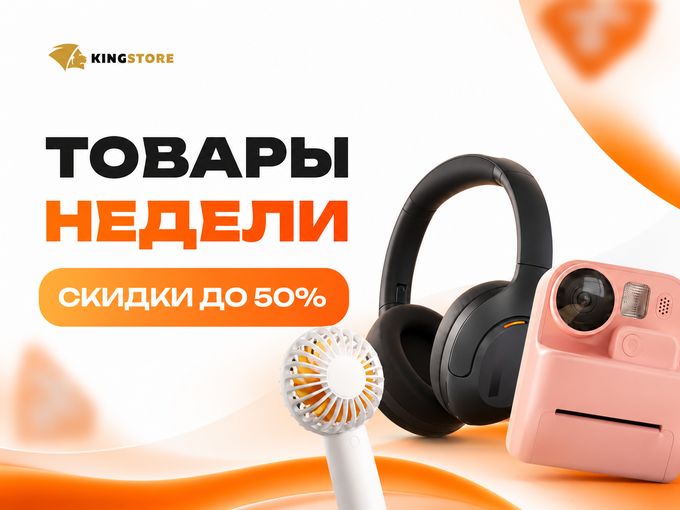 ТОВАРЫ НЕДЕЛИ: СКИДКИ ДО 50%🔥