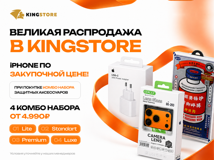 🔥 ВЕЛИКАЯ РАСПРОДАЖА В KINGSTORE