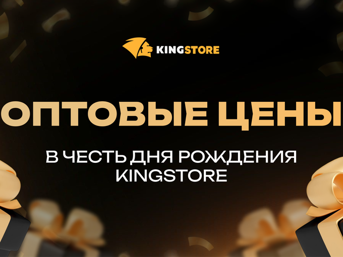 Акция в честь дня рождения KINGSTORE 🎉