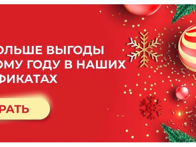 Больше выгоды к Новому году!