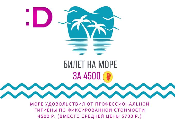 БИЛЕТ НА МОРЕ за 4500 р.
