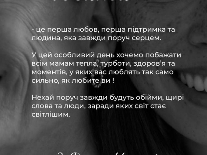 З Днем Матері ❤️