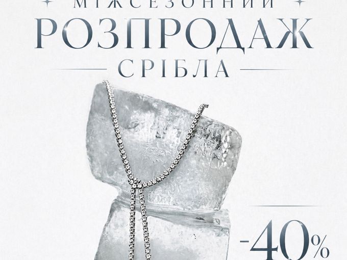 Міжсезонний розпродаж срібла - 40%