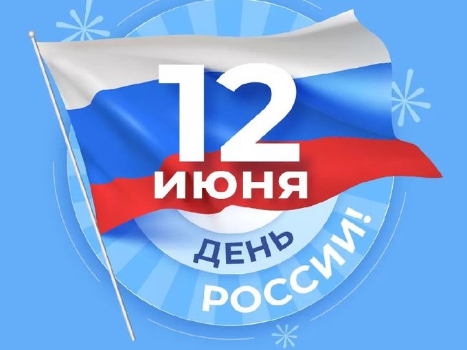 С наступающим Днем России!