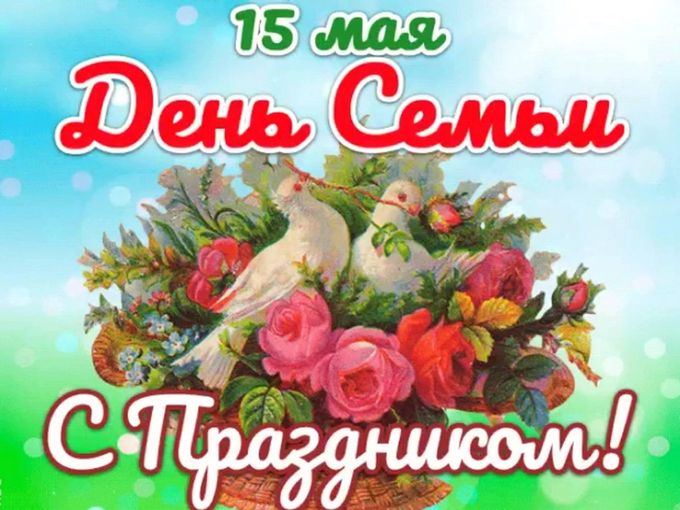 С международным днём семьи!