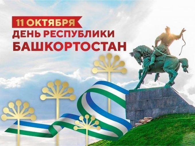 С днём Республики Башкортостан!