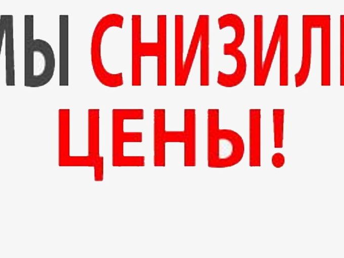 Цены снижены!