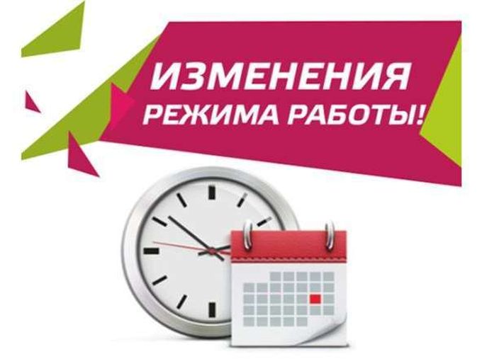 С 27 Апреля изменяется график