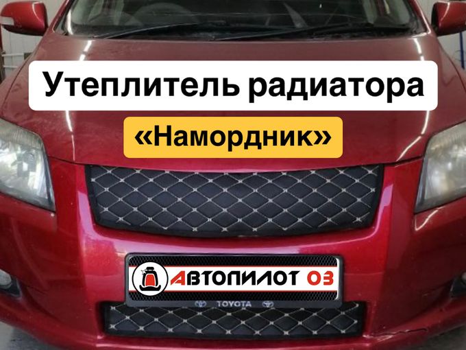 Утеплитель радиатора «Намордник»