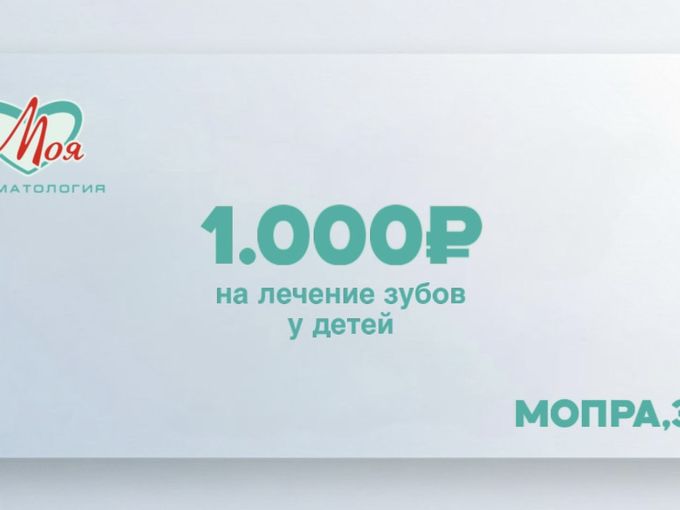 Скидка на детский прием