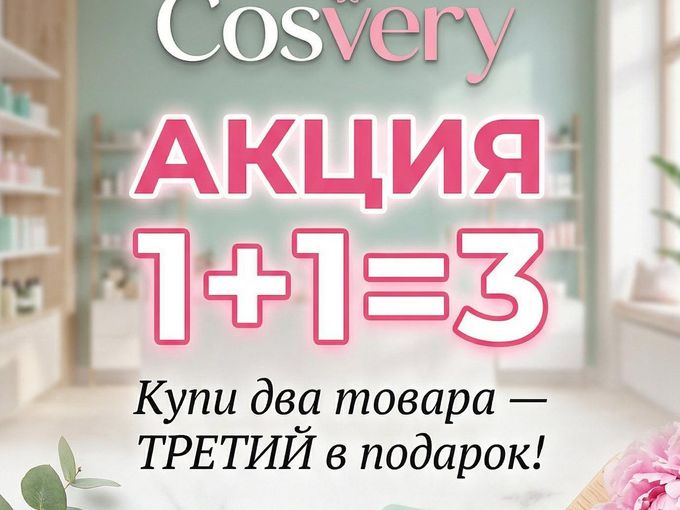 Успей на 1+1=3! ✨