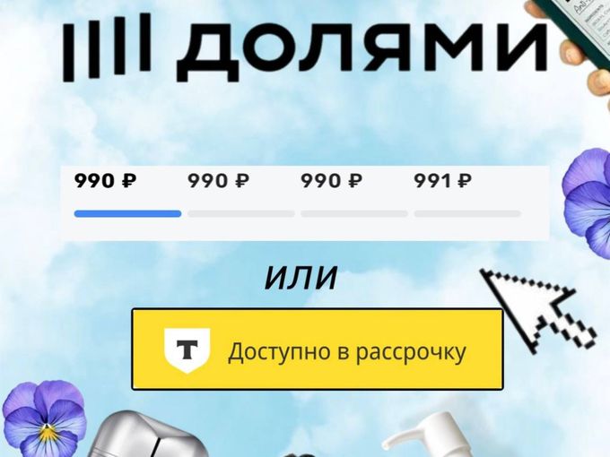 Оплата «Долями» и без %  рассрочка!