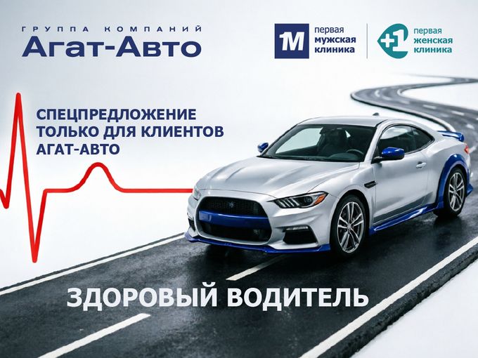 ЗДОРОВЫЙ ВОДИТЕЛЬ — БЕЗОПАСНАЯ ДОРОГА!