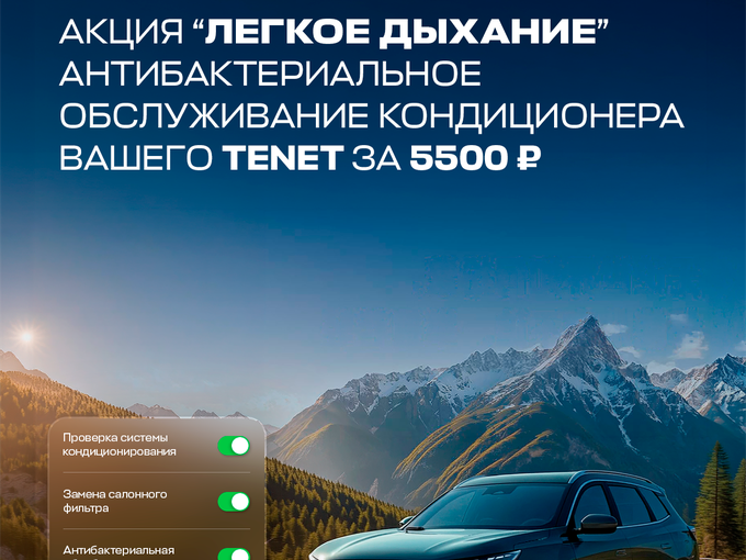 Акция «Лёгкое дыхание» TENET 🌬