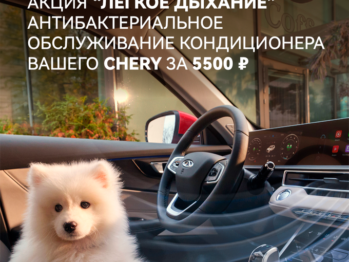Акция «Лёгкое дыхание» CHERY 🌬