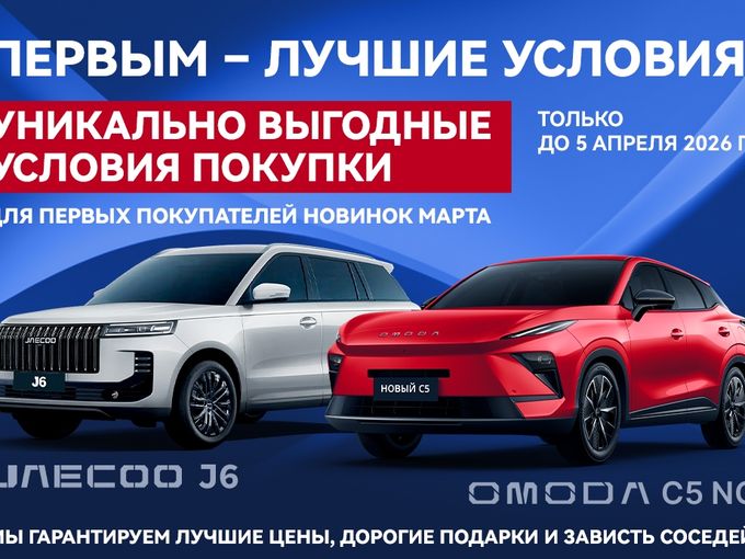 JAECOO J6 и OMODA C5 уже в Агат-Авто