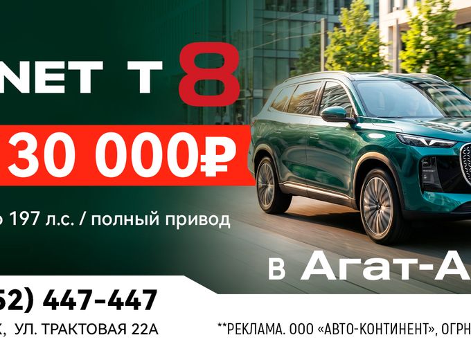 Суперцена на TENET T8 в Агат-Авто