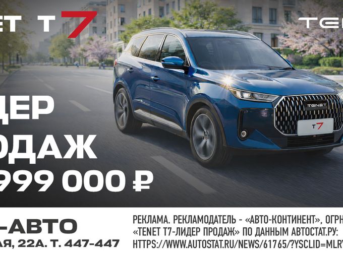 Tenet T7 в Агат-Авто от 1 999 000 р.