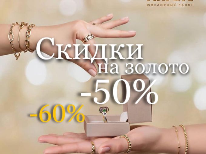 Скидки на золото в Алгыс✨✨✨