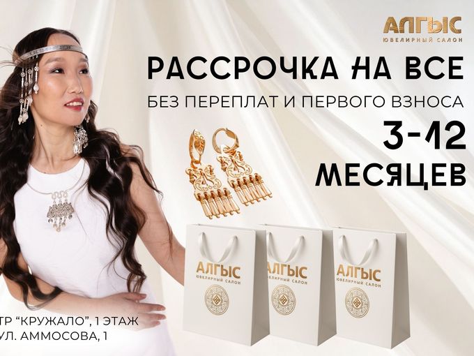 Рассрочка без переплат уже в Алгыс