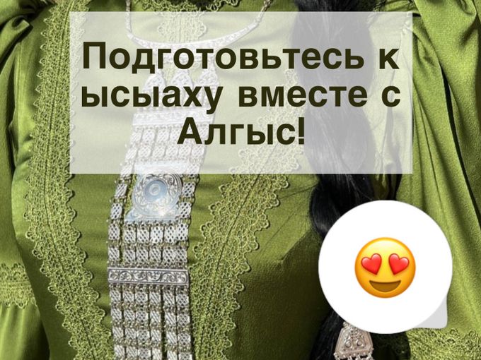 Готовьтесь заранее к Ысыаху😇🥳