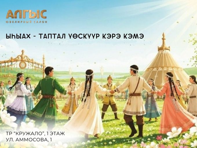 Ыһыах - таптал үөскүүр кэрэ кэмэ