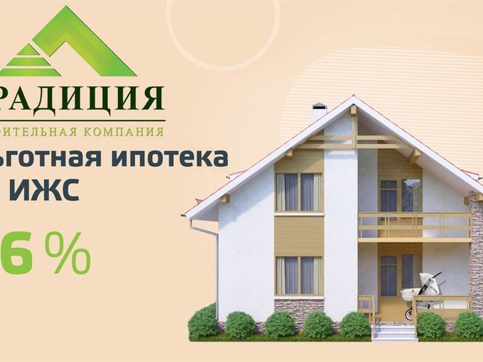 ПОСТРОИТЬ ДОМ ПО 6% СЕМЕЙНОЙ ИПОТЕКЕ 🆕