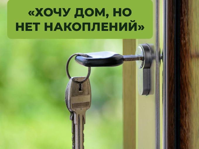 ХОЧУ ДОМ, НО НЕТ ПЕРВОНАЧАЛЬНОГО ВЗНОСА